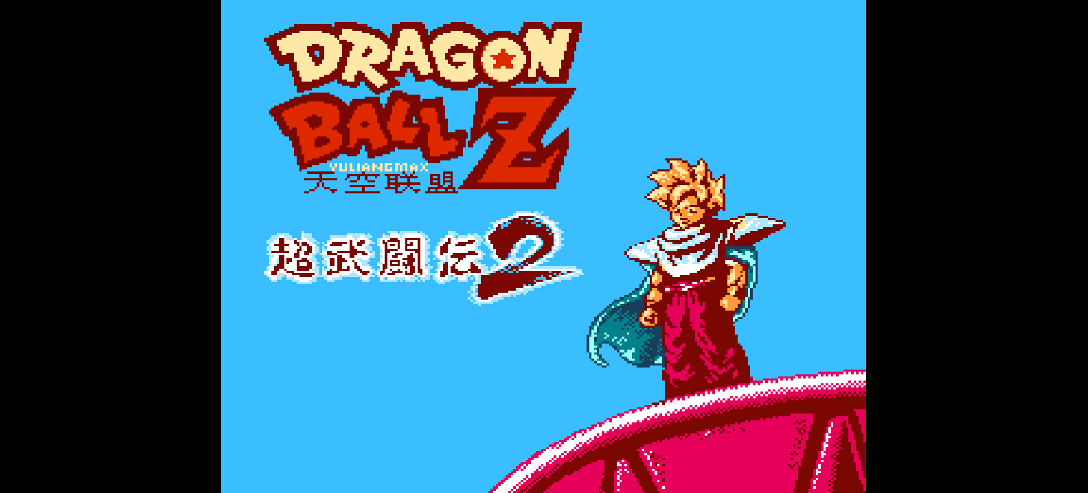 龙珠Z - 超武斗传2(简)[天空联盟](CN)[FTG](3Mb)